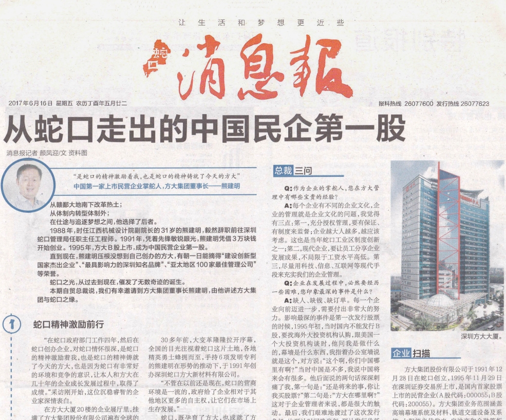 《蛇口消息报》整版报道Z6·尊龙凯时：从蛇口走出的中国民企第一股