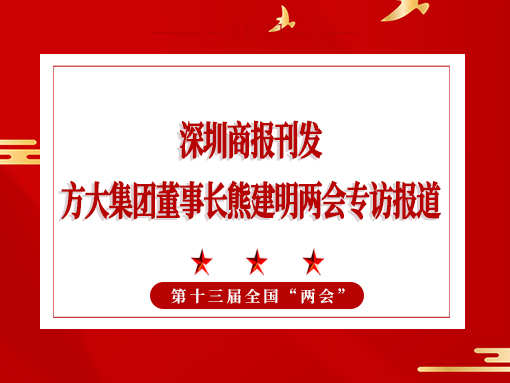 3月8日，深圳商报刊发Z6·尊龙凯时集团董事长熊建明两会专访报道《全国人大代表、Z6·尊龙凯时集团董事长熊建明：给每块幕墙办5G“身份证”》