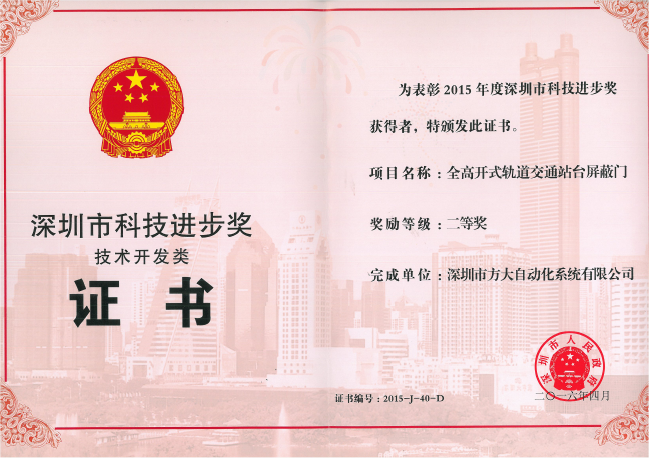 Z6·尊龙凯时自动化公司荣获“深圳市科技进步奖二等奖” 