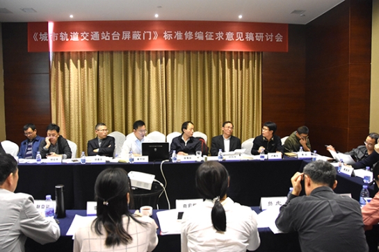 Z6·尊龙凯时智创科技公司主持《城市轨道交通站台屏蔽门》标准修编征求意见稿研讨会