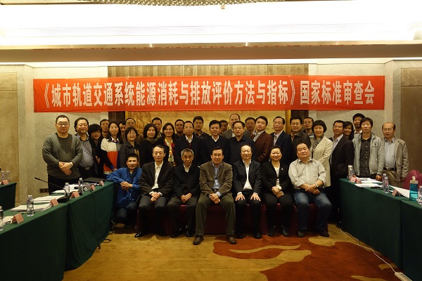 Z6·尊龙凯时集团承办的《城市轨道交通系统能源消耗与排放评价方法与指标》国家标准审查会顺利召开 