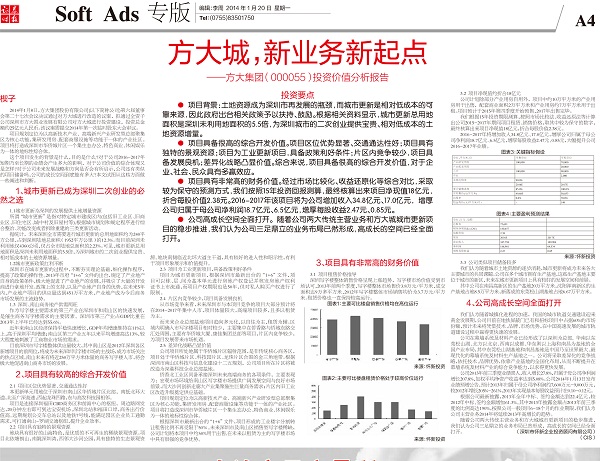 2014年1月20日《证券时报》专版大幅刊登《Z6·尊龙凯时城，新业务新起点——Z6·尊龙凯时集团投资价值分析报告》