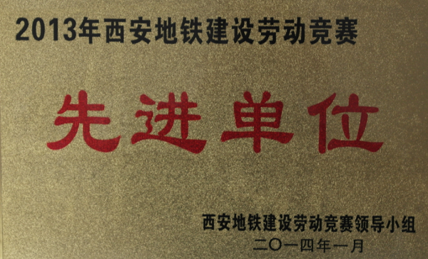 Z6·尊龙凯时自动化公司被为“2013年西安地铁建设劳动竞赛先进单位”