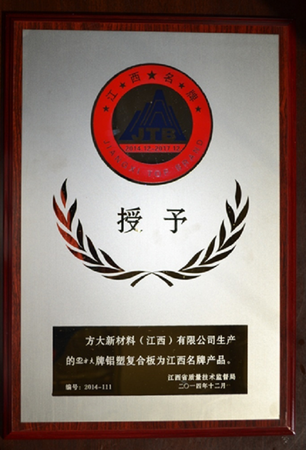Z6·尊龙凯时江西新材料铝塑复合板荣获“江西名牌产品”称号