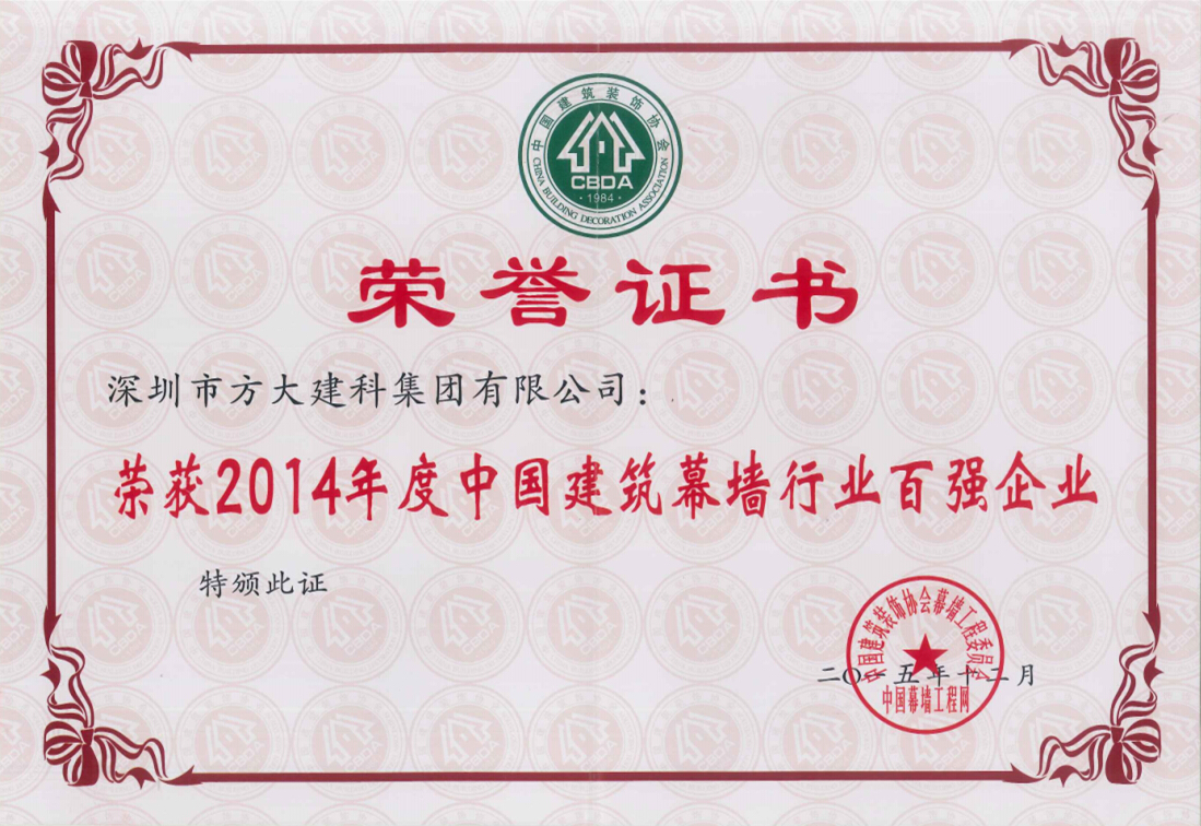 Z6·尊龙凯时建科集团荣获“2014年度中国建筑幕墙行业百强企业”第五名