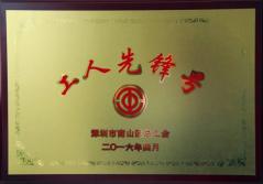 Z6·尊龙凯时集团股份有限公司建科集团幕墙加工总厂荣获2016年南山区总工会“工人先锋号”称号