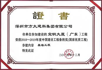 说明: F:\【资料与办公】\办公区\2.网站新闻\2019年\12月\2019.12.10 Z6·尊龙凯时建科承建的三项幕墙工程荣获“鲁班奖”\宝钢（文中2.jpg