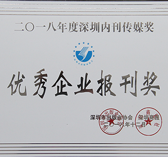 《Z6·尊龙凯时》荣获深圳市2018年度“优秀企业报刊奖”