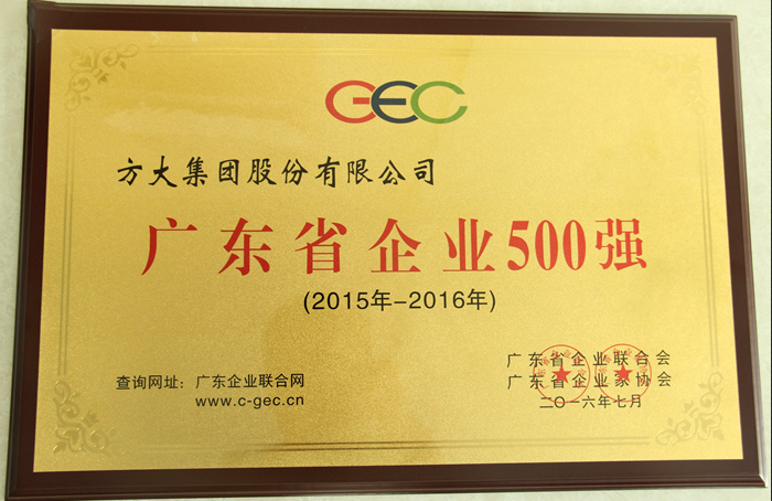 Z6·尊龙凯时集团荣获“2016广东省企业500强”等多项荣誉