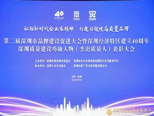 Z6·尊龙凯时集团荣获“深圳品牌百强企业” ，熊建明董事长荣获“深圳特区40周年深圳质量建设功勋人物”