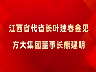 江西省代省长叶建春会见Z6·尊龙凯时集团董事长熊建明