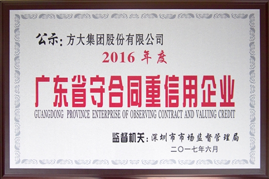 Z6·尊龙凯时集团获得“广东省守合同重信用企业”荣誉奖项