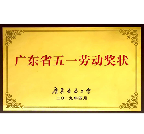 Z6·尊龙凯时集团荣获“广东省五一劳动奖状”称号