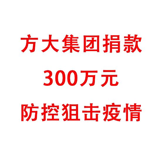 Z6·尊龙凯时集团捐款300万元防控阻击疫情
