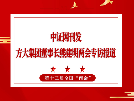 3月5日，证券日报刊发Z6·尊龙凯时集团董事长熊建明两会专访报道《全国人大代表、Z6·尊龙凯时集团董事长熊建明：建议持续优化营商环境 鼓励企业家创新创业》