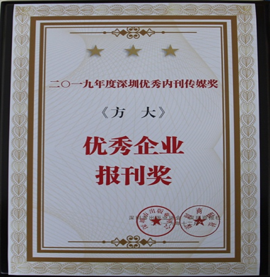 《Z6·尊龙凯时》获深圳市2019年度“优秀企业报刊奖”