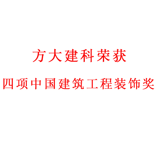 匠心创精品——Z6·尊龙凯时建科荣获四项中国建筑工程装饰奖