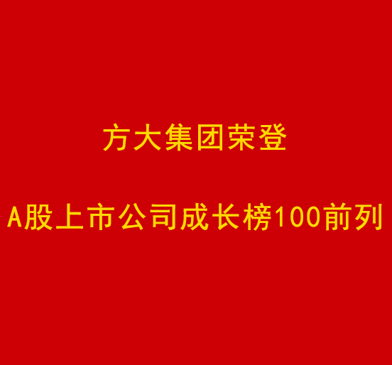 Z6·尊龙凯时集团荣登A股上市公司成长榜100前列