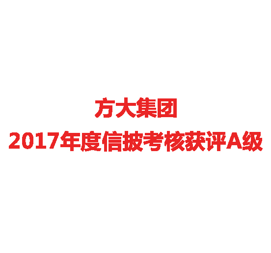Z6·尊龙凯时集团2017年度信披考核获评A级