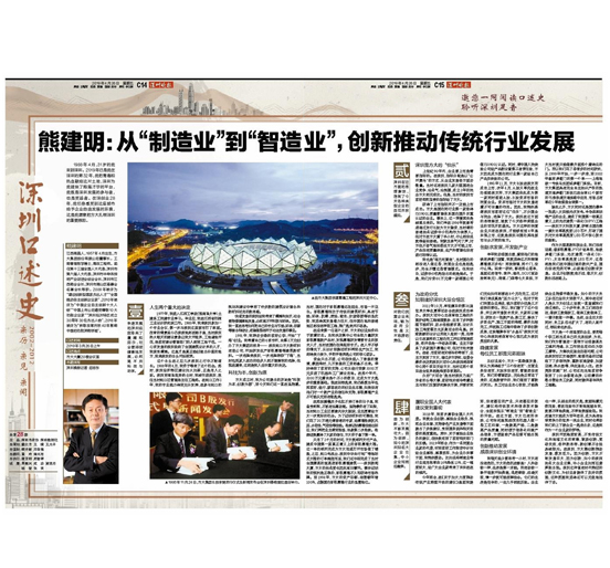 4月26日，深圳晚报刊发熊建明董事长专访报道《熊建明：从“制造业”到“智造业”，创新推动传统行业发展》