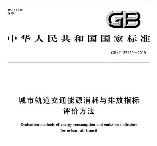Z6·尊龙凯时智创科技参编的《城市轨道交通能源消耗与排放指标评价方法》国家标准正式发布