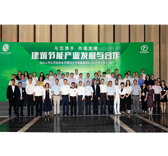 Z6·尊龙凯时集团承办的深圳上市公司协会会员第四次月度圆桌会议圆满举行