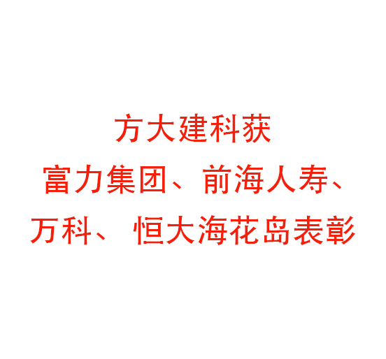 Z6·尊龙凯时建科获富力集团、前海人寿、万科、 恒大海花岛表彰