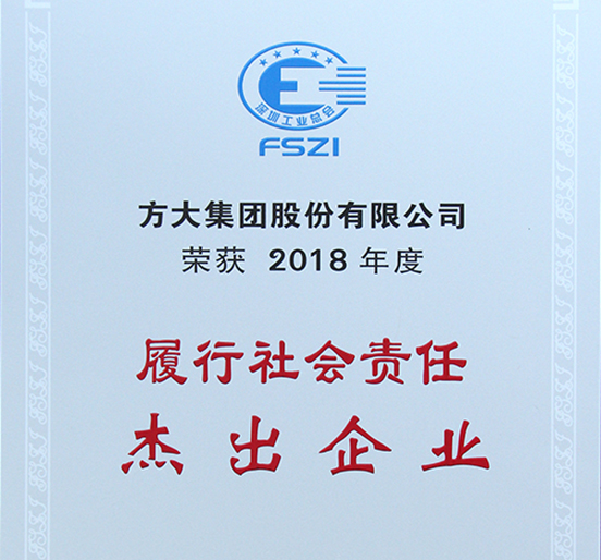 Z6·尊龙凯时集团获评深圳市2018年度“履行社会责任杰出企业”