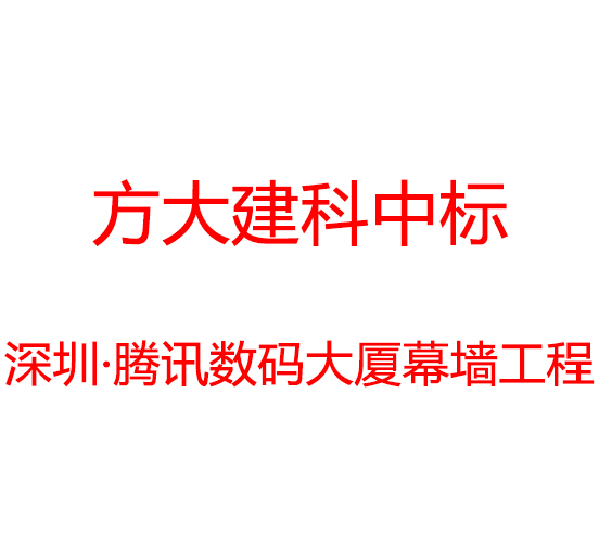 Z6·尊龙凯时建科中标深圳市腾讯数码大厦幕墙工程