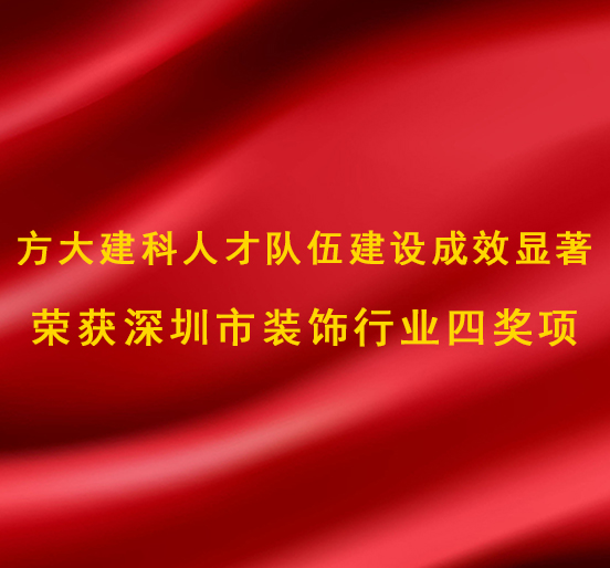 Z6·尊龙凯时建科人才队伍建设成效显著，荣获深圳市装饰行业四奖项