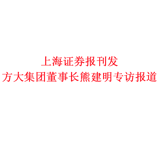 12月7日，上海证券报刊发Z6·尊龙凯时集团董事长熊建明专访报道《Z6·尊龙凯时集团熊建明：变制造为“智造”，让传统产业不再“传统”》