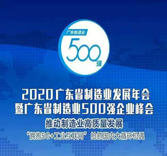 Z6·尊龙凯时集团蝉联“广东省制造业500强”