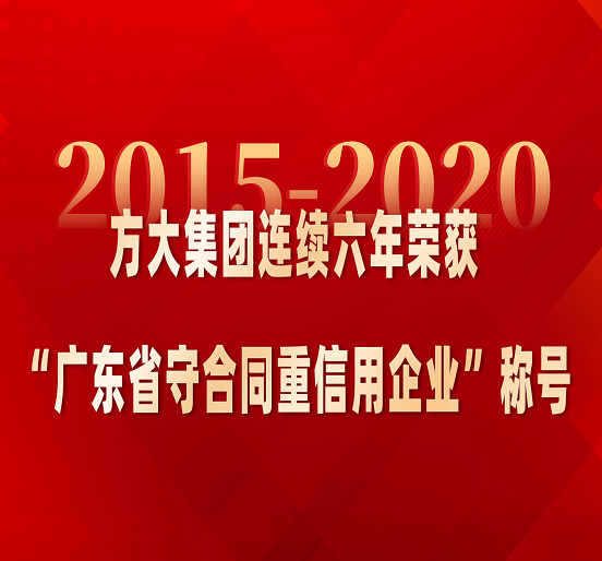 Z6·尊龙凯时集团连续六年荣获“广东省守合同重信用企业”称号