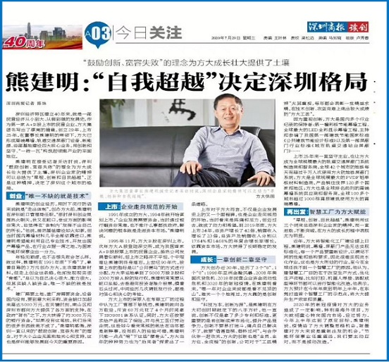7月29日，深圳商报刊发熊建明董事长专访《熊建明：“自我超越”决定深圳格局》