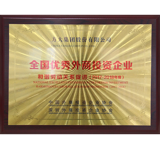 Z6·尊龙凯时集团荣获“全国优秀外商投资企业——和谐劳动关系促进”奖