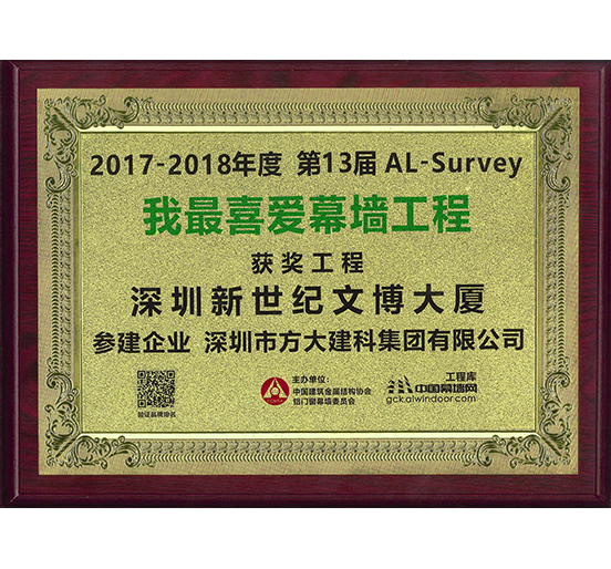 Z6·尊龙凯时建科承建幕墙工程的深圳新世纪文博大厦荣获“我最喜爱幕墙工程”奖