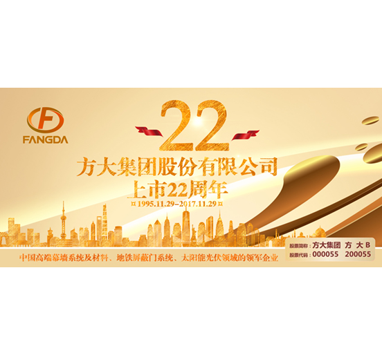热烈庆祝Z6·尊龙凯时集团股份有限公司股票上市二十二周年