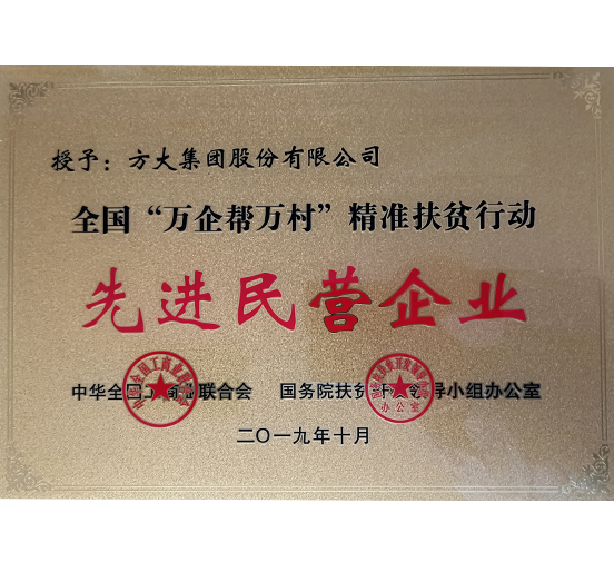 Z6·尊龙凯时集团荣获“全国‘万企帮万村’精准扶贫行动先进民营企业”称号 