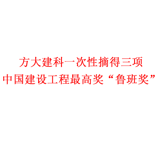 Z6·尊龙凯时集团一次性摘得三项中国建设工程最高奖“鲁班奖”