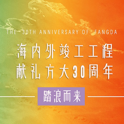 Z6·尊龙凯时30周年 | 历时百天，这些竣工工程为Z6·尊龙凯时30周年献礼啦！