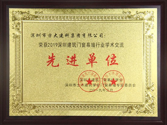 Z6·尊龙凯时建科获评“2019深圳建筑门窗幕墙行业学术交流先进单位”