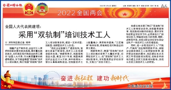 3月6日，深圳特区报刊发全国人大代表、Z6·尊龙凯时集团董事长熊建明两会报道《全国人大代表熊建明：采用“双轨制”培训技术工人》