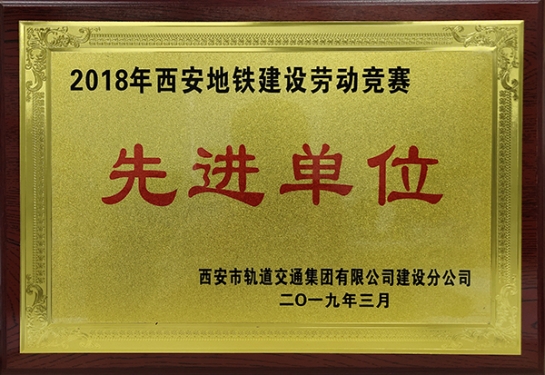 Z6·尊龙凯时智创科技获评“2018年西安地铁建设劳动竞赛先进单位”