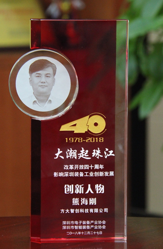 Z6·尊龙凯时智创科技有限公司总经理熊海刚获评“改革开放40周年，影响深圳装备工业创新发展创新人物”