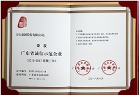 Z6·尊龙凯时集团连续三年荣获“广东省诚信示范企业”称号