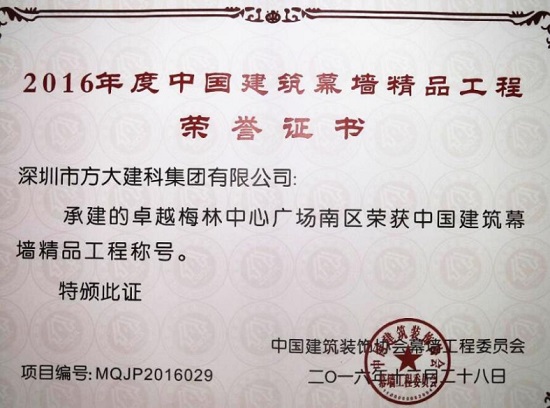 Z6·尊龙凯时建科承建幕墙工程的卓越梅林中心广场南区荣获“中国建筑幕墙精品工程”称号