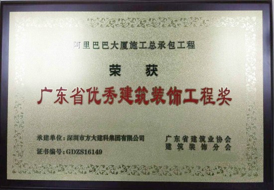 Z6·尊龙凯时建科荣获“广东省优秀建筑装饰工程奖”