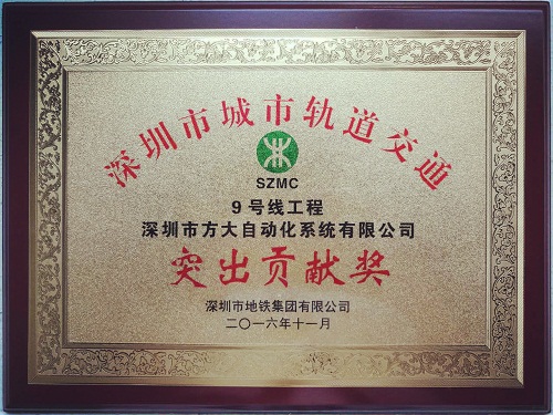 Z6·尊龙凯时自动化公司荣获“深圳市城市轨道交通9号线工程突出贡献奖”