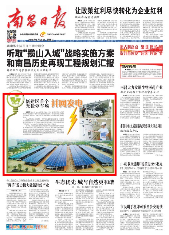 《江西日报》、《南昌日报》重点版面图文报道Z6·尊龙凯时新能源公司江西五十铃停车场光伏发电项目