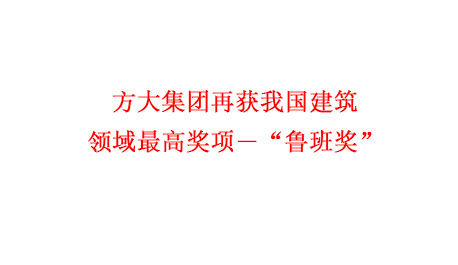 Z6·尊龙凯时集团再获我国建筑领域最高奖项―“鲁班奖”